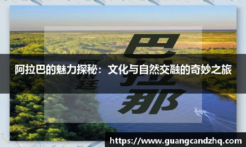 阿拉巴的魅力探秘：文化与自然交融的奇妙之旅