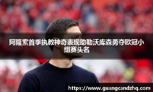 阿隆索首季执教神奇表现助勒沃库森勇夺欧冠小组赛头名