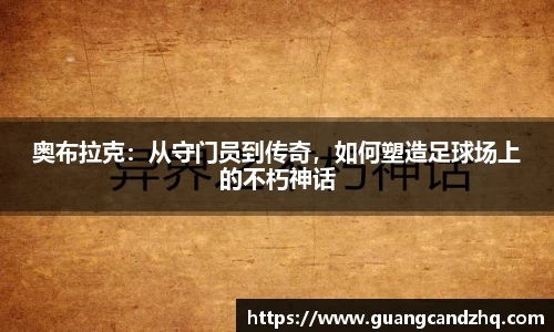 奥布拉克：从守门员到传奇，如何塑造足球场上的不朽神话