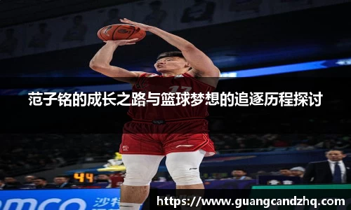 范子铭的成长之路与篮球梦想的追逐历程探讨