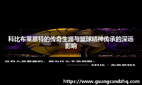 科比布莱恩特的传奇生涯与篮球精神传承的深远影响