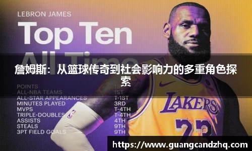 詹姆斯：从篮球传奇到社会影响力的多重角色探索