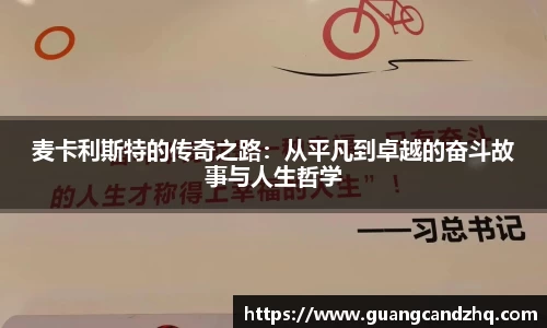 麦卡利斯特的传奇之路：从平凡到卓越的奋斗故事与人生哲学
