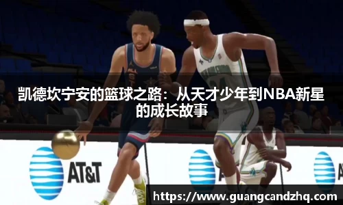 凯德坎宁安的篮球之路：从天才少年到NBA新星的成长故事