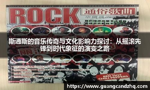 斯通斯的音乐传奇与文化影响力探讨：从摇滚先锋到时代象征的演变之路