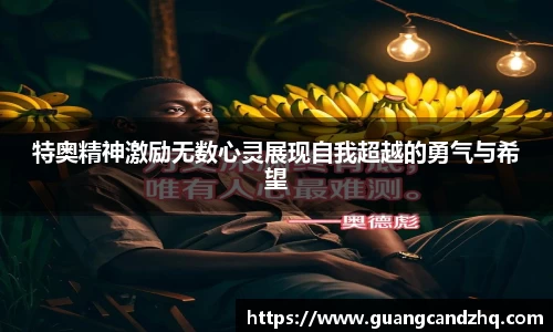 特奥精神激励无数心灵展现自我超越的勇气与希望