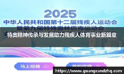 特奥精神传承与发展助力残疾人体育事业新篇章