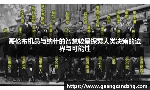 哥伦布机员与纳什的智慧较量探索人类决策的边界与可能性