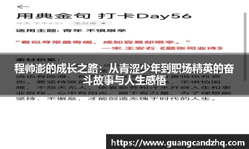 程帅澎的成长之路：从青涩少年到职场精英的奋斗故事与人生感悟
