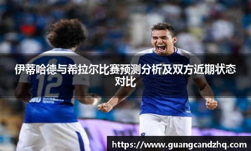 伊蒂哈德与希拉尔比赛预测分析及双方近期状态对比