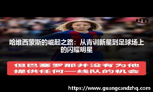 哈维西蒙斯的崛起之路：从青训新星到足球场上的闪耀明星