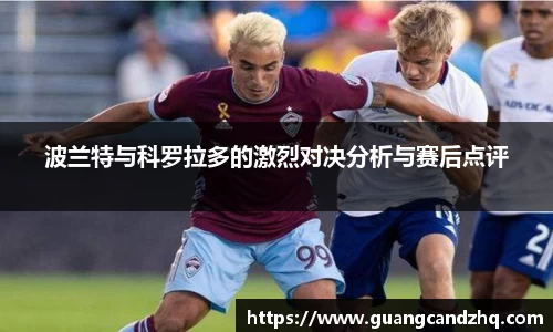 波兰特与科罗拉多的激烈对决分析与赛后点评