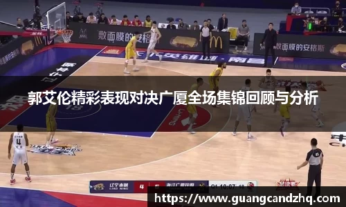 郭艾伦精彩表现对决广厦全场集锦回顾与分析