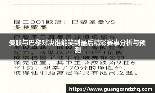 曼联与巴黎对决谁能笑到最后精彩赛事分析与预测