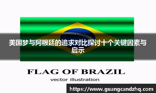 美国梦与阿根廷的追求对比探讨十个关键因素与启示