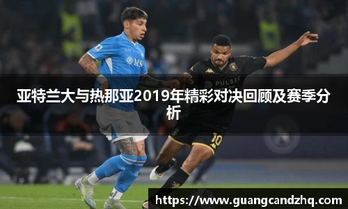 亚特兰大与热那亚2019年精彩对决回顾及赛季分析