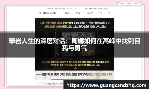 攀岩人生的深度对话：周娜如何在高峰中找到自我与勇气